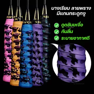 :: ส่งจากไทย :: กริปพันด้าม ไม้แบดมินตัน เทนนิส แบบบางเรียบ ลายพราง มีแกนกระดูกงู [YAVCK][camo] กระชับมือ กันลื่นได้ดี