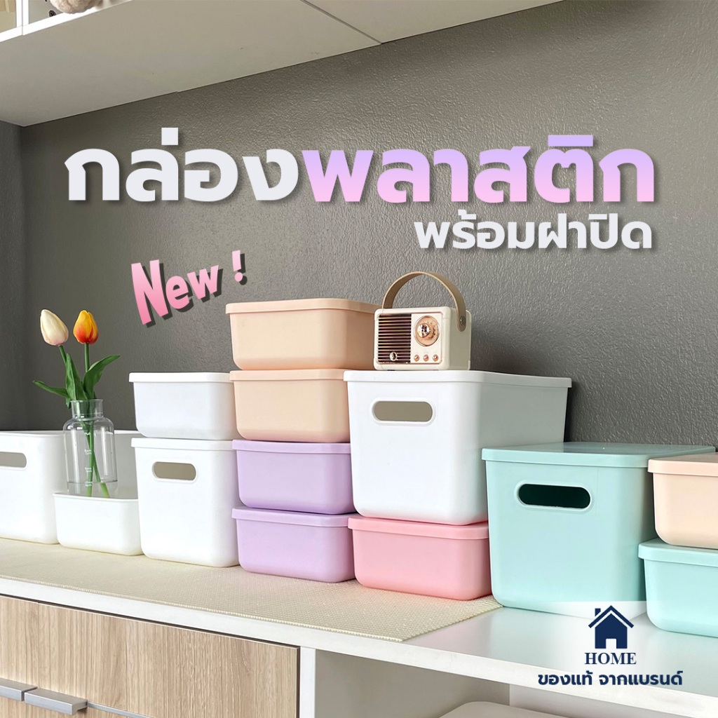กล่องพลาสติก กล่องเก็บของ พร้อมฝาปิด หนา แข็งแรง ประหยัดพื้นที่ สีสันสวยงาม #BOX