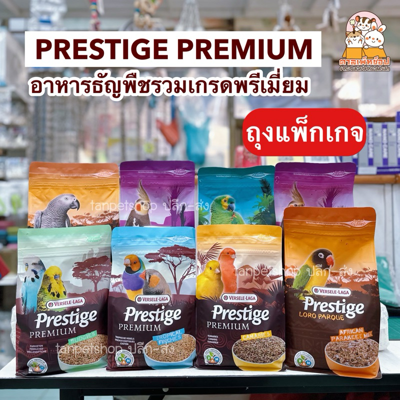 พร้อมส่ง Prestige Premium อาหารธัญพืช เกรดพรีเมี่ยม สำหรับนก *ถุงแพ็กเกจ