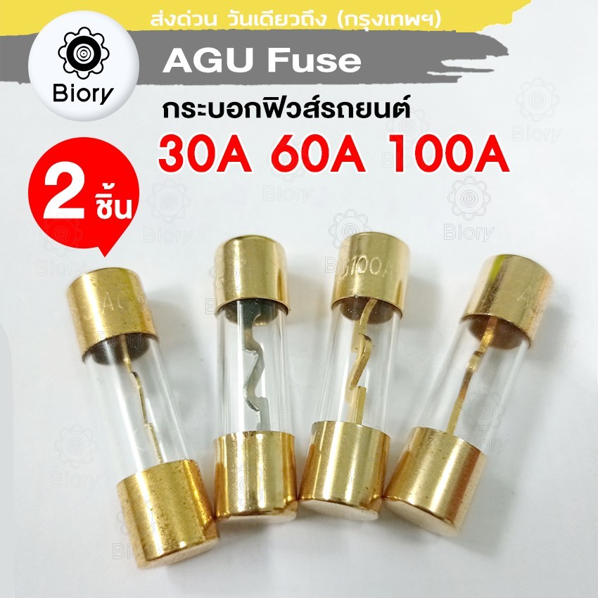Biory AGU Fuse กระบอกฟิวส์รถยนต์ AGU Fuse ฟิวส์หลอดแก้ว ฟิวส์แก้ว 38mm ฟิวส์รถยนต์ ขนาด 30A 60A 100A (2ชิ้น) #757 ^SA
