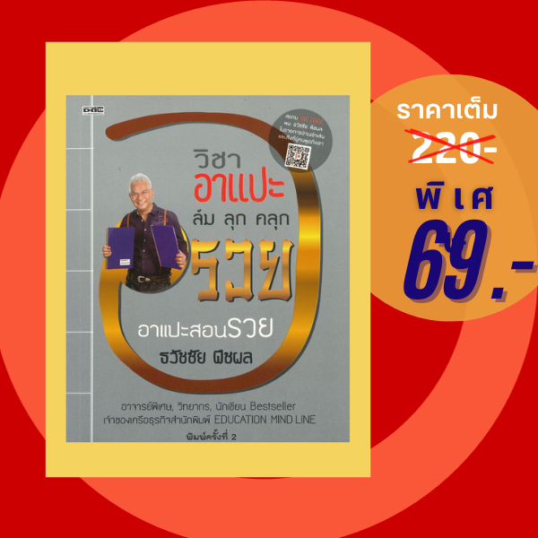 (69 บาท) หนังสือธุรกิจ วิชาอาแปะ ล้ม ลุก คลุก รวย อาแปะสอนรวย