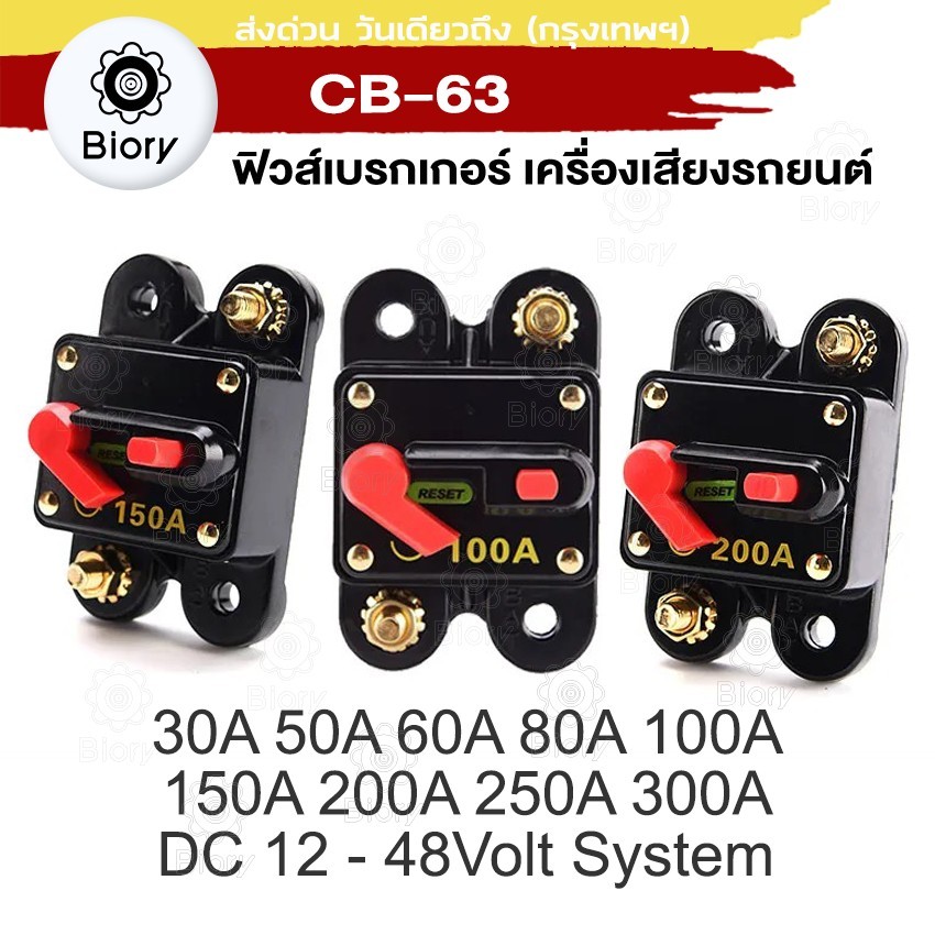 Biory ฟิวส์เบรกเกอร์ เครื่องเสียงรถยนต์ ใช้ได้ทั้งรถยนต์ DC หลายขนาด 30A 50A 60A 80A 100A 150A 200A 250A 300A #763