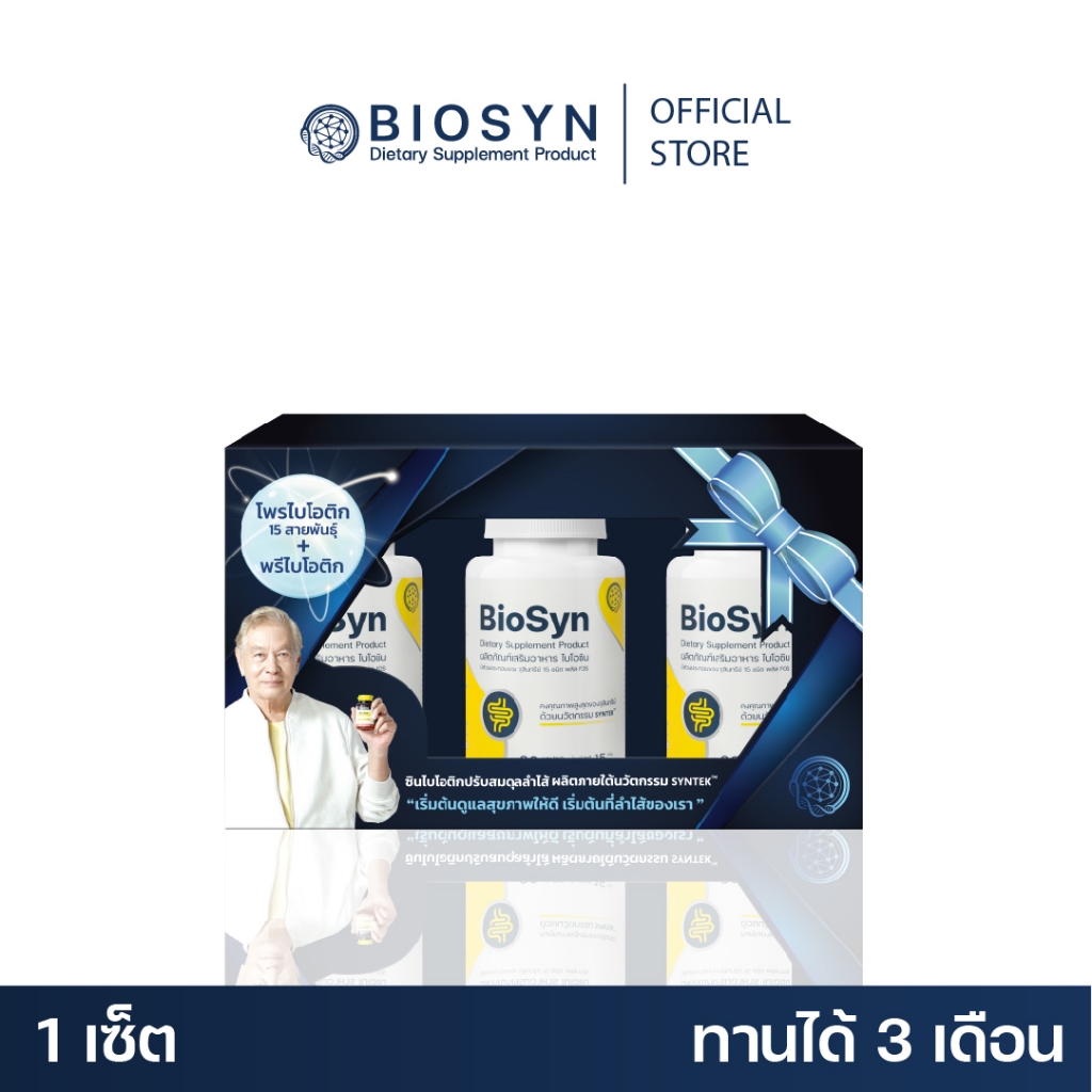 Biosyn Premium Set ซินไบโอติก 3 กระปุก  โพรไบโอติก 15 สายพันธ์ุ+พรีไบโอติก  ท้องผูก ท้องเสีย