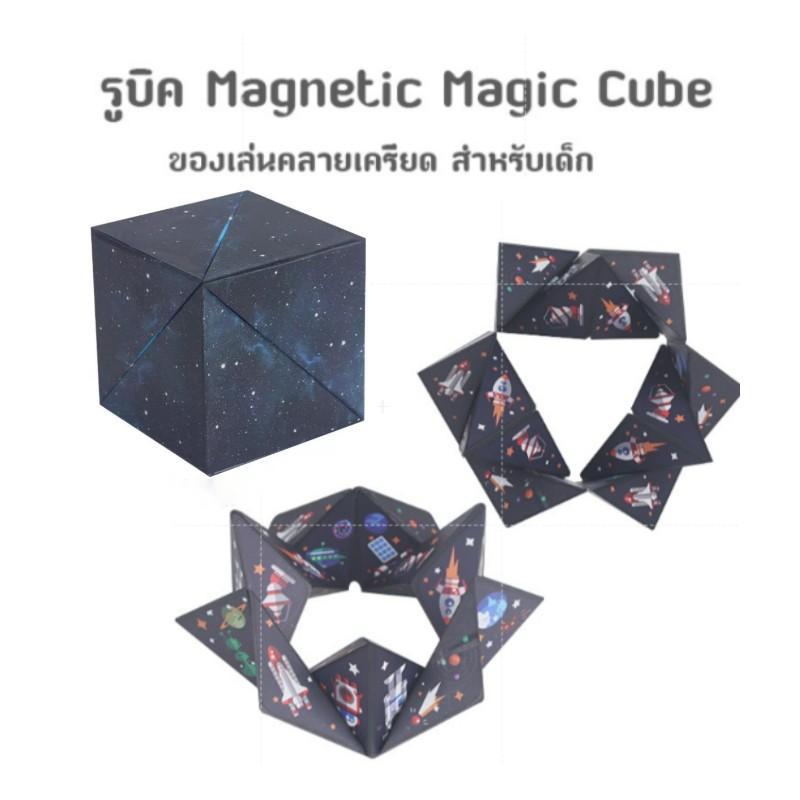 รูบิค Magnetic Magic Cube รูบิคแม่เหล็กมหัศจรรย์ ต่อได้หลายรูปทรง ฝึกคิดเชิง 3 มิติ ของเล่นคลายเครียด NO.806