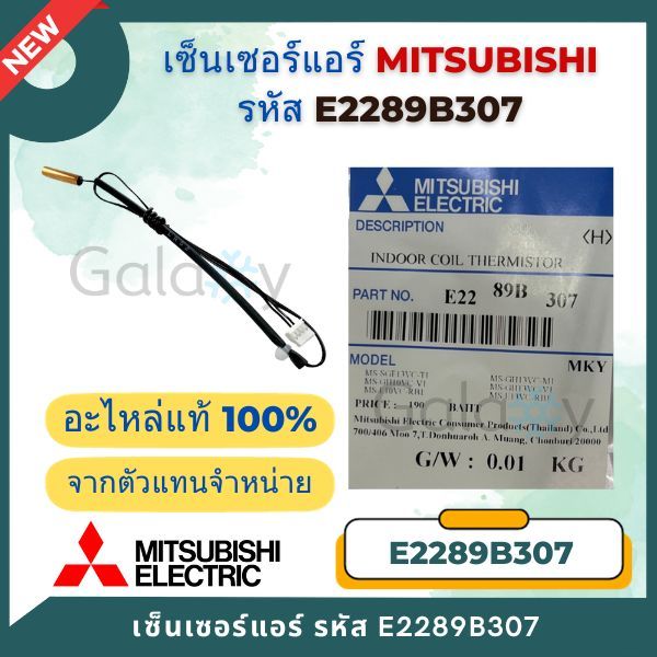 E2289B307 เซ็นเซอร์แอร์ Mitsubishi Electric เซ็นเซอร์แอร์มิตซูบิชิ เซ็นเซอร์น้ำแข็ง อะไหล่แท้เบิกศูนย์