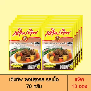 Termtip เติมทิพ ผงปรุงรส รสเนื้อ 70 กรัม (แพ็ค 10 ซอง)