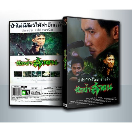 [ DVD Movie มีปก+สกรีนแผ่น ] ฉีกป่าล่าคน ( 1 DVD )