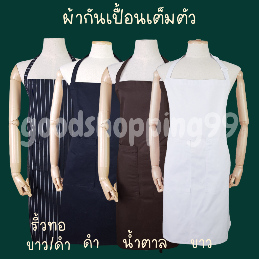 ผ้ากันเปื้อนเต็มตัว ผ้ากันเปื้อนทำอาหาร ผ้าค้อมทวิวอย่างดี งานไทย