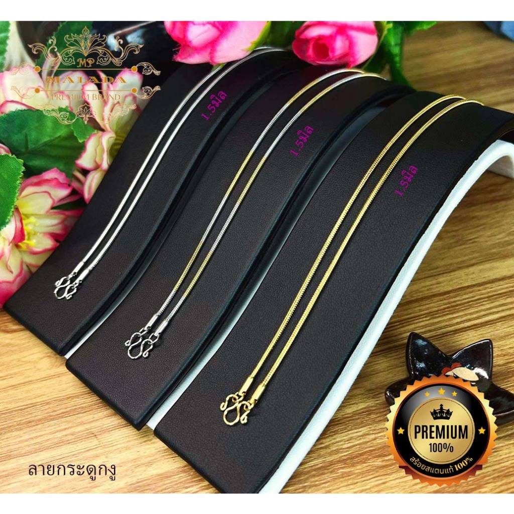 MELADA สร้อยสแตนเลสเลเซอร์แท้ สร้อยพระลายกระดูกงู ขนาด1.5มิล  สีเลส สี 2 กษํตริย์ สีทองเกรด22K ไม่ลอก ไม่ดำยาว14-26นิ้ว