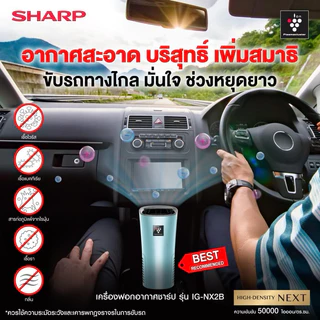 เครื่องฟอกอากาศในรถยนต์ ชาร์ป + พลาสมาคัตเตอร์ รุ่น IG-NX2B ขนาด 3.6 ตรม.