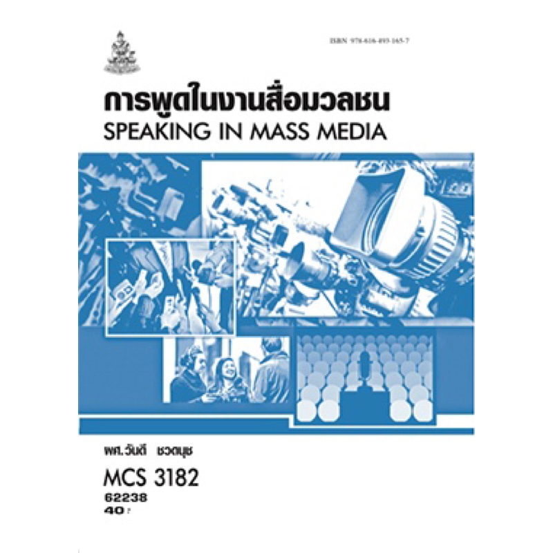 ตำราเรียน ม.ราม MCS3182 การพูดในงานสื่อมวลชน