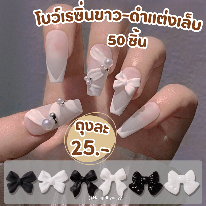 โบว์เรซิ่นขาว-ดำแต่งเล็บ🎀50ชิ้น🎀พร้อมส่ง อะไหล่โบว์แต่งเล็บ