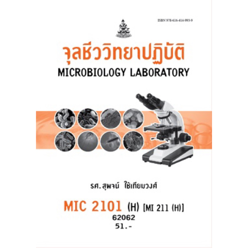 ตำราเรียน ม.ราม MIC2101 (H) [MI211 (H)] จุลชีววิทยาปฏิบัติ