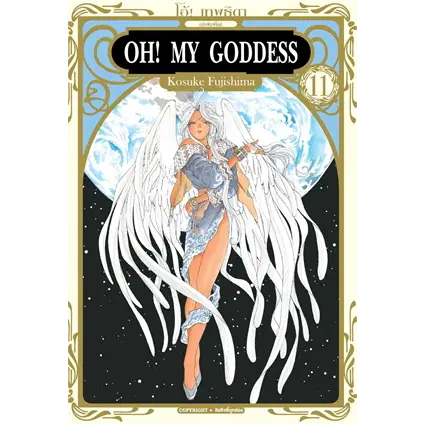 OH! MY GODDESS โอ้ เทพธิดา