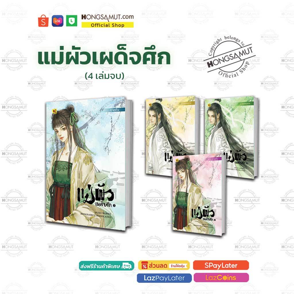ชุดหนังสือ "แม่ผัวเผด็จศึก" 1-4 (ที่คั่นในเล่ม) - Hongsamut