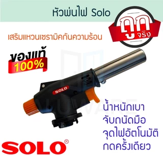 หัวพ่นไฟอเนกประสงค์ SOLO NO.2212A โซโล หัวพ่นไฟ หัวพ่นแก๊ส ปืนแก๊ส ปืนยิงแก๊ส ทำอาหาร เเก๊สกระป๋อง หัวแก๊ส ALUWARE AW192