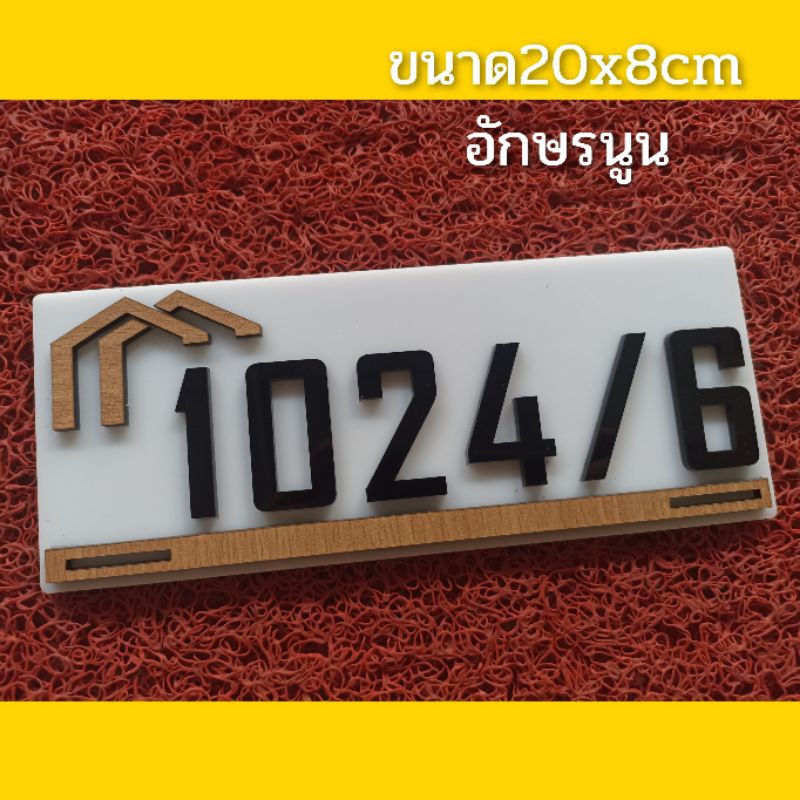 ป้ายบ้านเลขที่ ตกแต่งบ้าน โมเดิร์น ทำจากอะคริลิคหนา3 มิล ขนาด 20x8 ซม อักษรนูน ราคาประหยัด แจ้งเลขที่ทางทักแชท