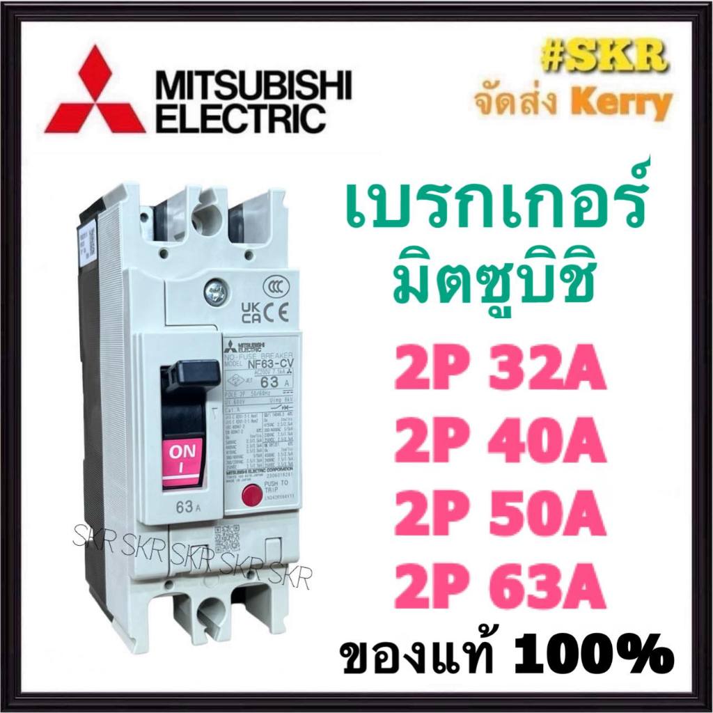เบรกเกอร์มิตซูบิชิ 2P 32A 40A 50A 63A NF63-CV MCCB ของแท้100% เบรกเกอร์ มิตซู mitsubishi เบรคเกอร์ มิตซูบิชิ จัดส่งKerry