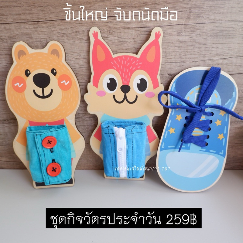 T259 ของเล่นชุดกิจกรรมช่วยฝึกทักษะ “กิจวัตรประจำวัน” สำหรับเด็ก