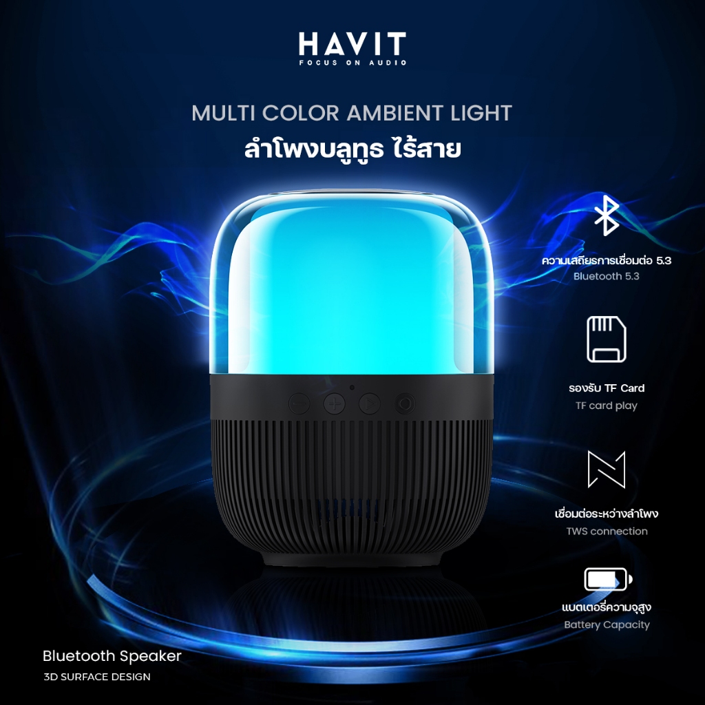 ลำโพงบลูทูธ HAVIT แบบไร้สาย TW889BT 1500mAh ดีไซน์โปร่งใส ไฟLED รอบด้าน