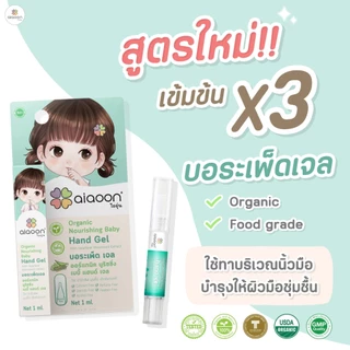 ไออุ่น บอระเพ็ด เจล 1 ml. ขม x3 ดูแลนิ้วมือสำหรับเด็ก (Organic Nourishing Baby Hand Gel with Heartleaf Moonseed Extract)