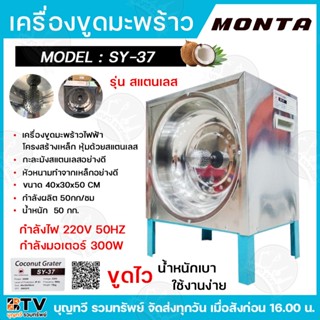 MONTA เครื่องขูดมะพร้าวไฟฟ้า เครื่องขูดมะพร้าว รุ่นSY-37 กำล…