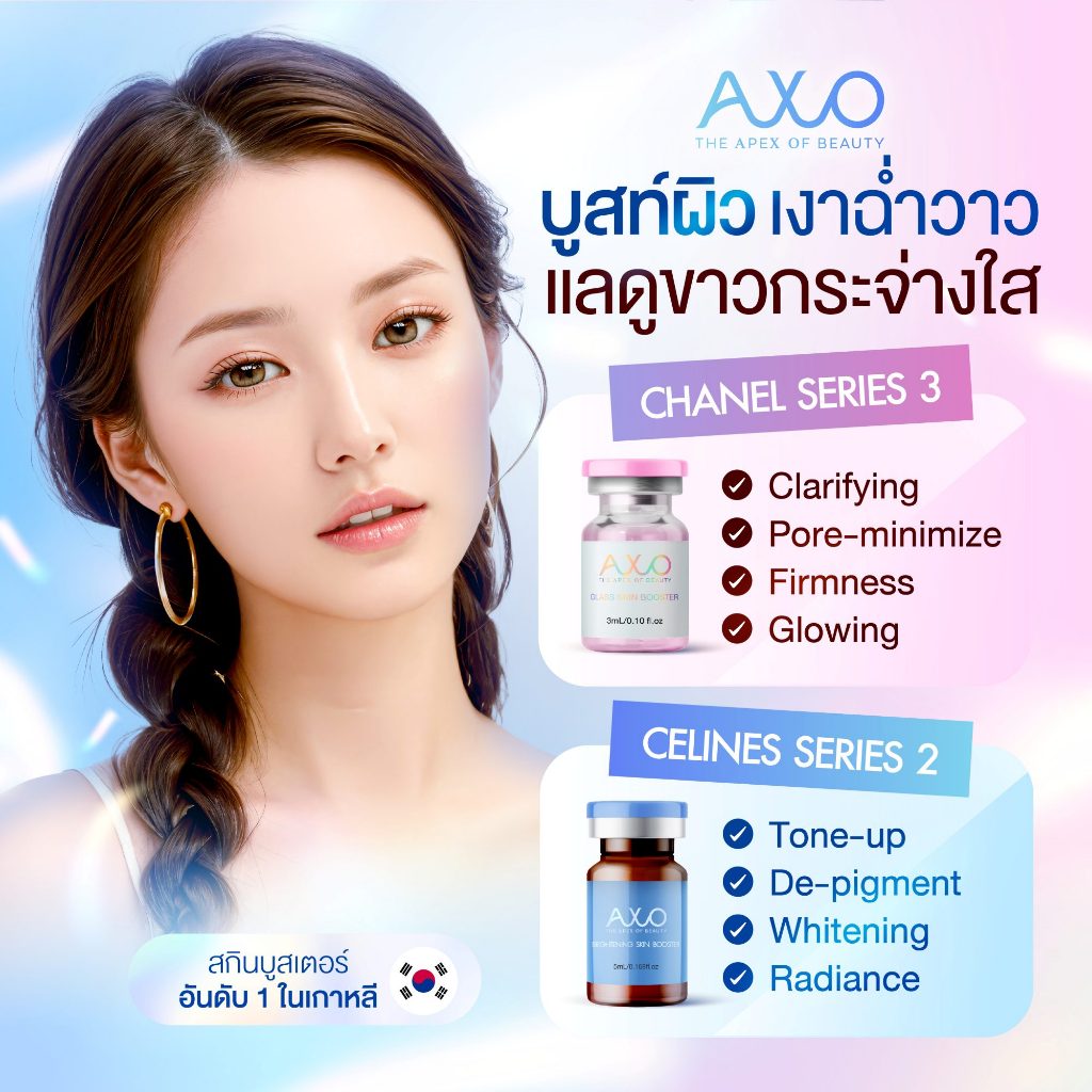(แพ็คคู่ ได้2ขวด) AXO Glass Skin + Brightening Booster ชาแนล+ซีลีนซ์ สูตรหน้าเงาขาวใส