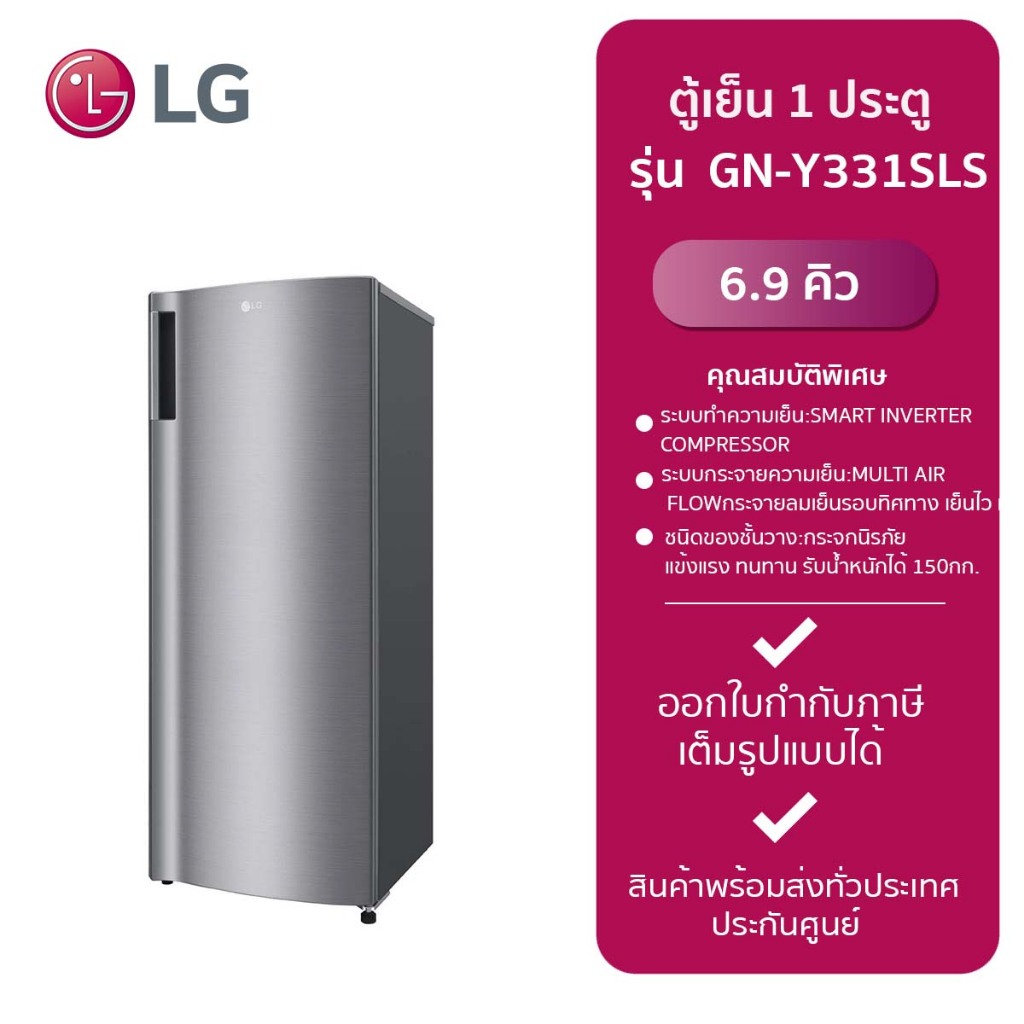 LG ตู้เย็น 1 ประตู รุ่น GN-Y331SLS (6.9Q)
