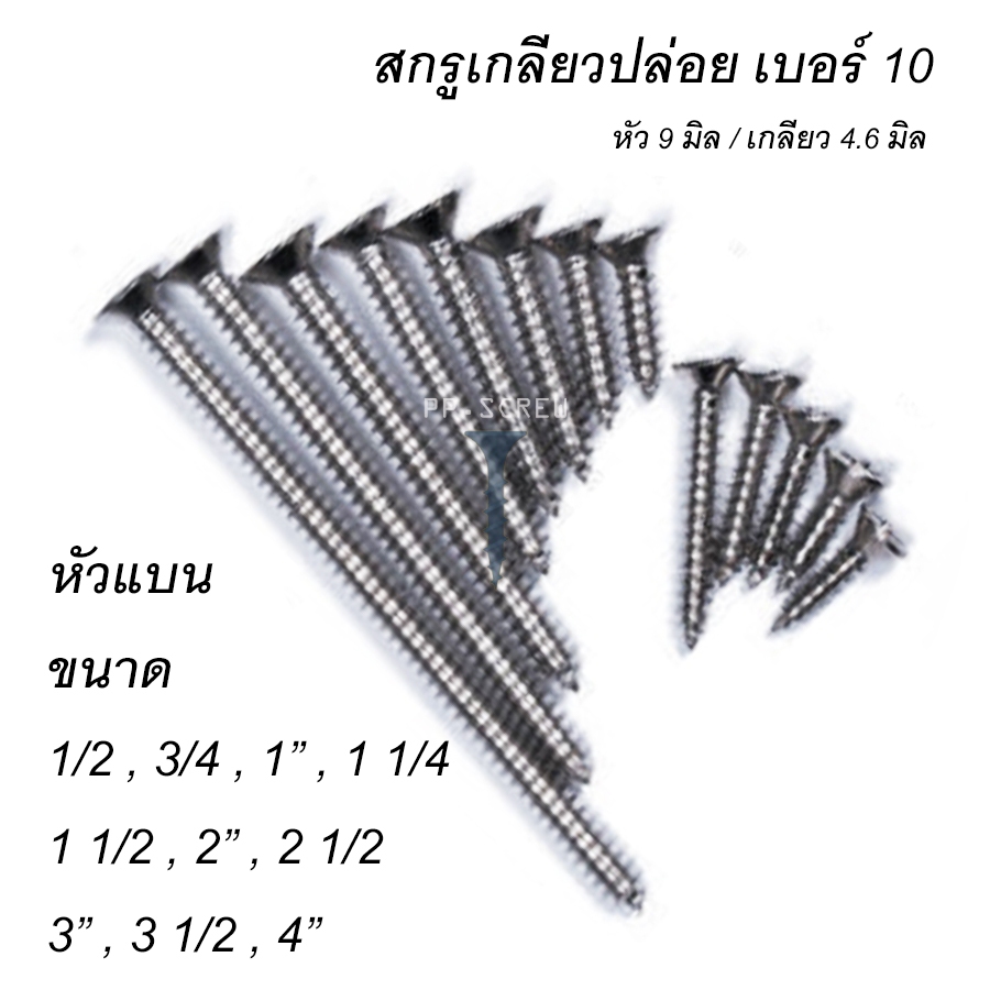 สกรูเกลียวปล่อย FD เบอร์10 หัวแบน (50ตัว)