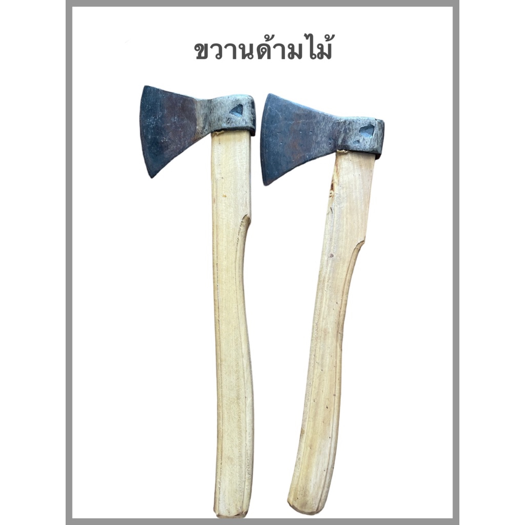 ขวานด้ามไม้ ขวานโอทอป มี 2 ขนาดให้เลือก
