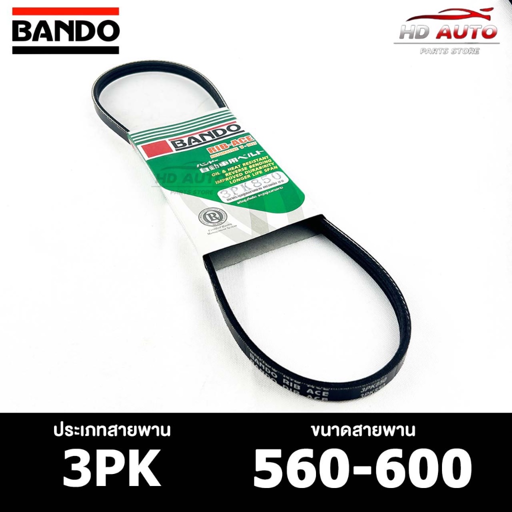 สายพาน BANDO 3PK 560-600 สายพานหน้าเครื่อง แบนโด