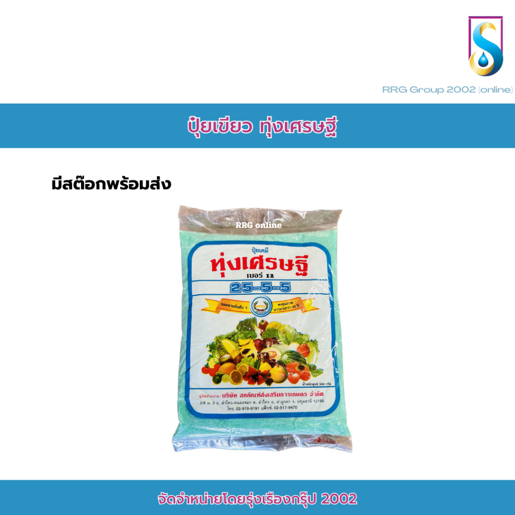ปุ๋ยเขียว ทุ่งเศรษฐี ปุ๋ยเกล็ด 25-5-5