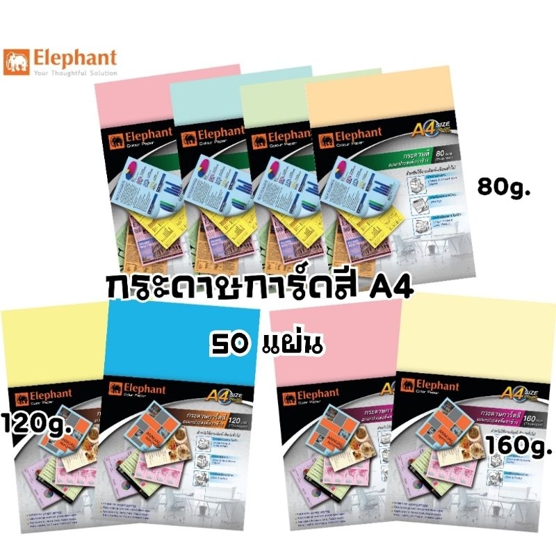 Elephant กระดาษการ์ดสี อเนกประสงค์ตราช้าง A4 แพค 50 แผ่น (Colour Paper) สำหรับงานพิมพ์ งานถ่ายเอกสาร งานศิลปะทั่วไป