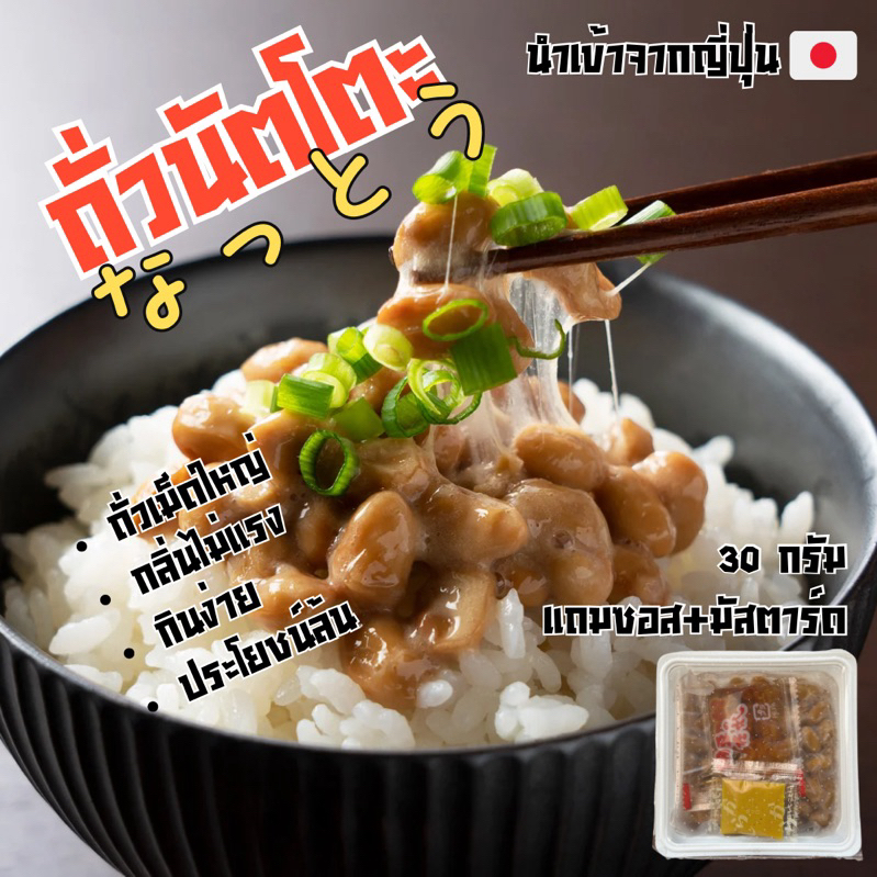 🇯🇵 ถั่วนัตโตะ ถั่วเน่าญี่ปุ่น ถั่วเหลืองหมัก NATTO JAPAN