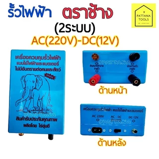 รั้วไฟฟ้า ตราช้าง 2ระบบ AC-DC (220V-12V) เครื่องควบคุมรั้วไฟฟ้า เครื่องล้อมรั้วสัตว์ หม้อช๊อตวัว เครื่องช๊อตวัว
