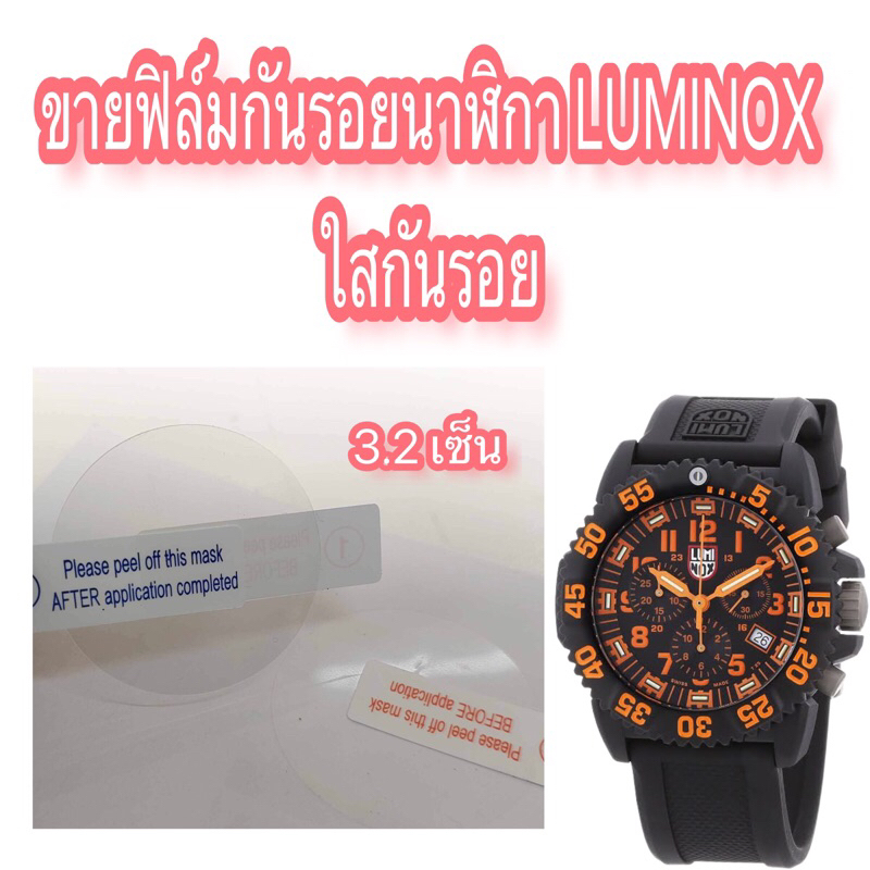 DD Time Service ฟิล์มกันรอยนาฬิกา LUMINOX 3050