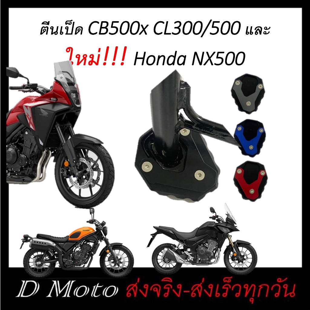 ตีนเป็ด ตรงรุ่น Honda 500 (X,F,R) NX500 ใหม่ ซีรี่ และ Honda CL300 และ CL500 ทุกรุ่น ทุกปี