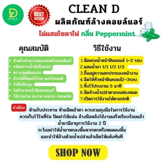 CLEAN D น้ำยาล้างคอยล์แอร์ สูตรพร้อมใช้งาน ไม่ต้องผสมน้ำเพิ่ม ชนิดล้างน้ำออก ช่วยชจัดคราบหนักสะสม ไม่มีส่วนผสมของโซดาไฟ