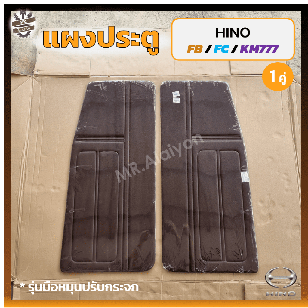 แผงประตู แผงประตูใน แผงนวมประตู HINO FB / FC / KM777 (ฮีโน่ เอฟบี,เอฟซี,เคเอ็ม777,โตร่า,ซุปเปอร์เสี่