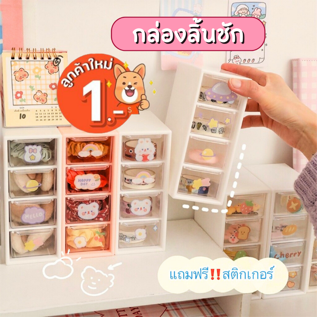 DEMA แถมฟรีสติกเกอร์ กล่องใส่ของ แบบมีลิ้นชัก กล่องจัดเก็บเครื่องเขียน ใส่เครื่องประดับ
