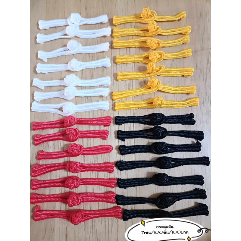 กระดุมจีน ขนาด6-7เซน/ชุดละ100ชิ้น/ราคา100บาท