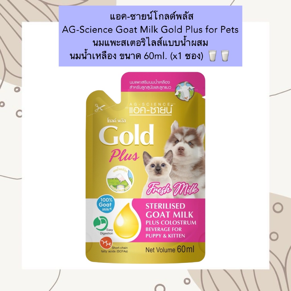 AL-905 แอค-ซายน์โกลด์พลัส AG-Science Goat Milk Gold Plus for Pets นมแพะสเตอริไลส์แบบน้ำผสมนมน้ำเหลือง ขนาด 60ml. (x1 ซอง