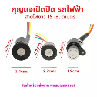 กุญแจ รถไฟฟ้า ไฟ 12v 24v 36v 48v จักรยานไฟฟ้า สกู๊ตเตอร์ไฟฟ้า สายไฟยาว 15 เซนติเมตร