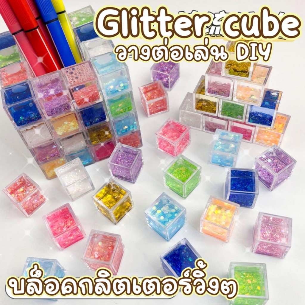 Glitter cube 36 pcs ่ลอยน้ำวิ้งๆนี่ดีต่อใจ เอามาวางต่อเล่นๆ