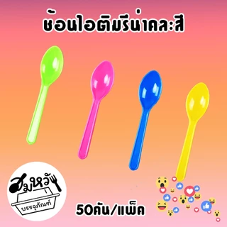 ช้อนไอติม รีน่าคละสี ตราดอกบัว (50คัน/แพ็ค)