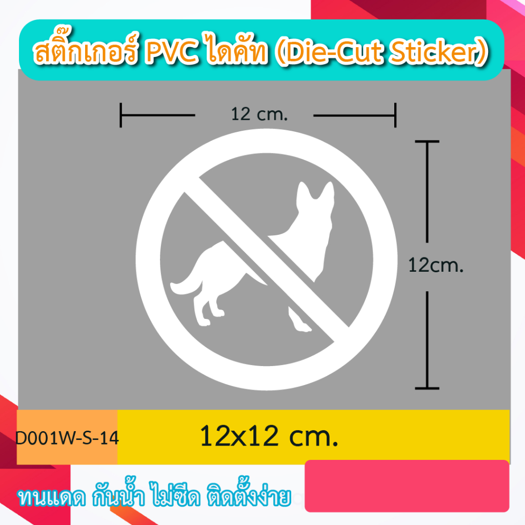 D001“ป้ายห้าม สัญลักษณ์ข้อห้ามต่างๆ icon ” สติ๊กเกอร์ PVC ไดคัท ตัวอักษร (Die-Cut Sticker)