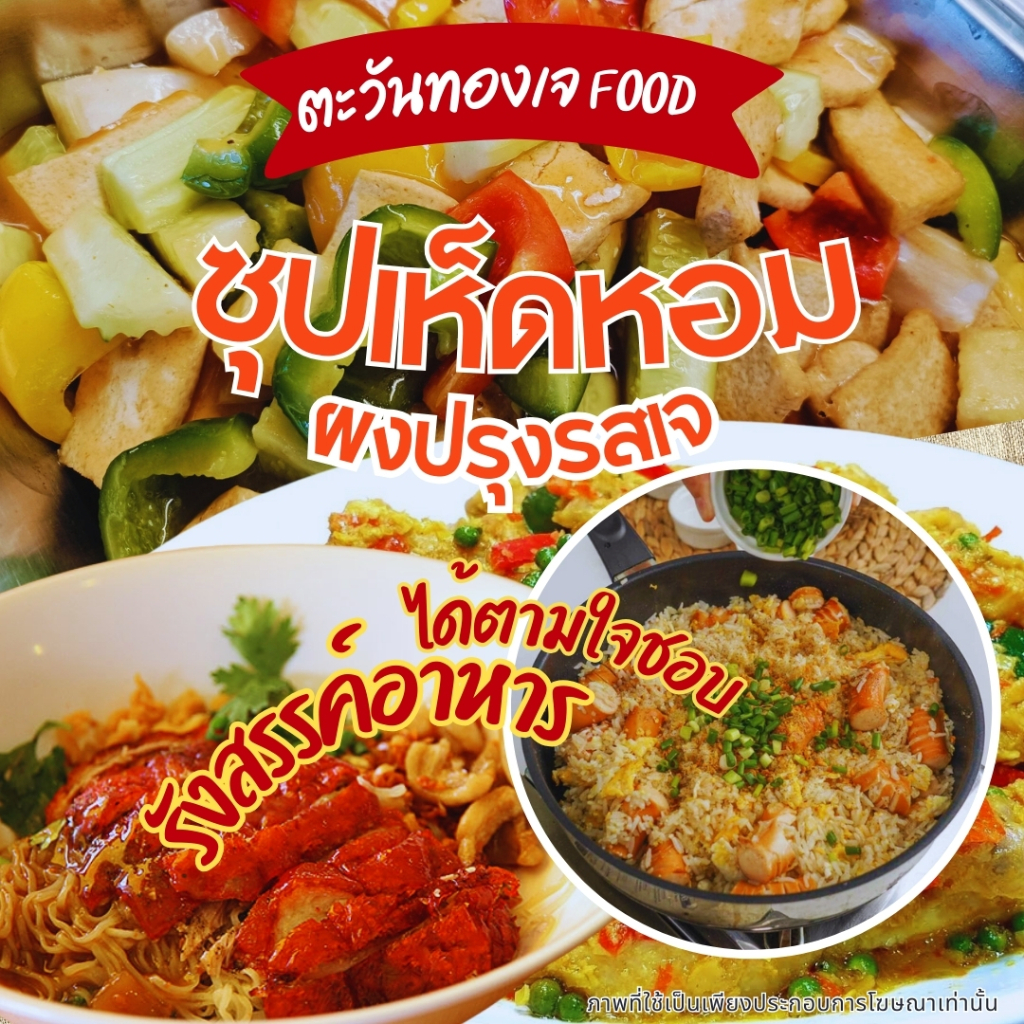 ซุปเห็ดหอมผงเจ ผงปรุงรสเจ ครัวเจ ขนาด 1 กก.