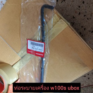 ท่อยางระบายอากาศเครื่องยนต์เวฟ 100s (ubox)แท้