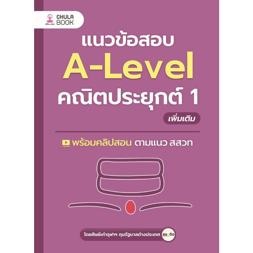 หนังสือ แนวข้อสอบA-LEVELคณิตประยุกต์ 1 เพิ่มเติม