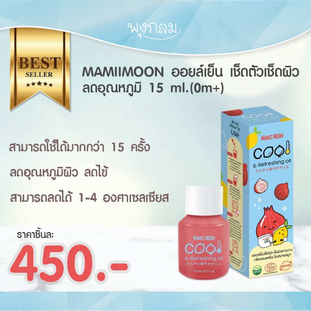 หมดอายุ 05/26 MAMIIMOON ออยล์เย็น เช็ดตัวลดไข้ เช็ดผิว ลดอุณหภูมิ 15 ml.(0m+)